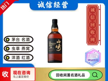 利州区回收山崎洋酒